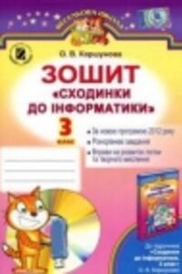 ГДЗ Інформатика 3 клас О. В. Коршунова 2014 Робочий зошит